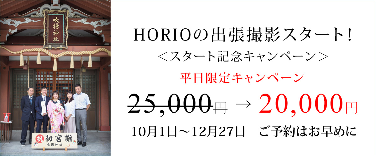 HORIOの出張撮影キャンペーン